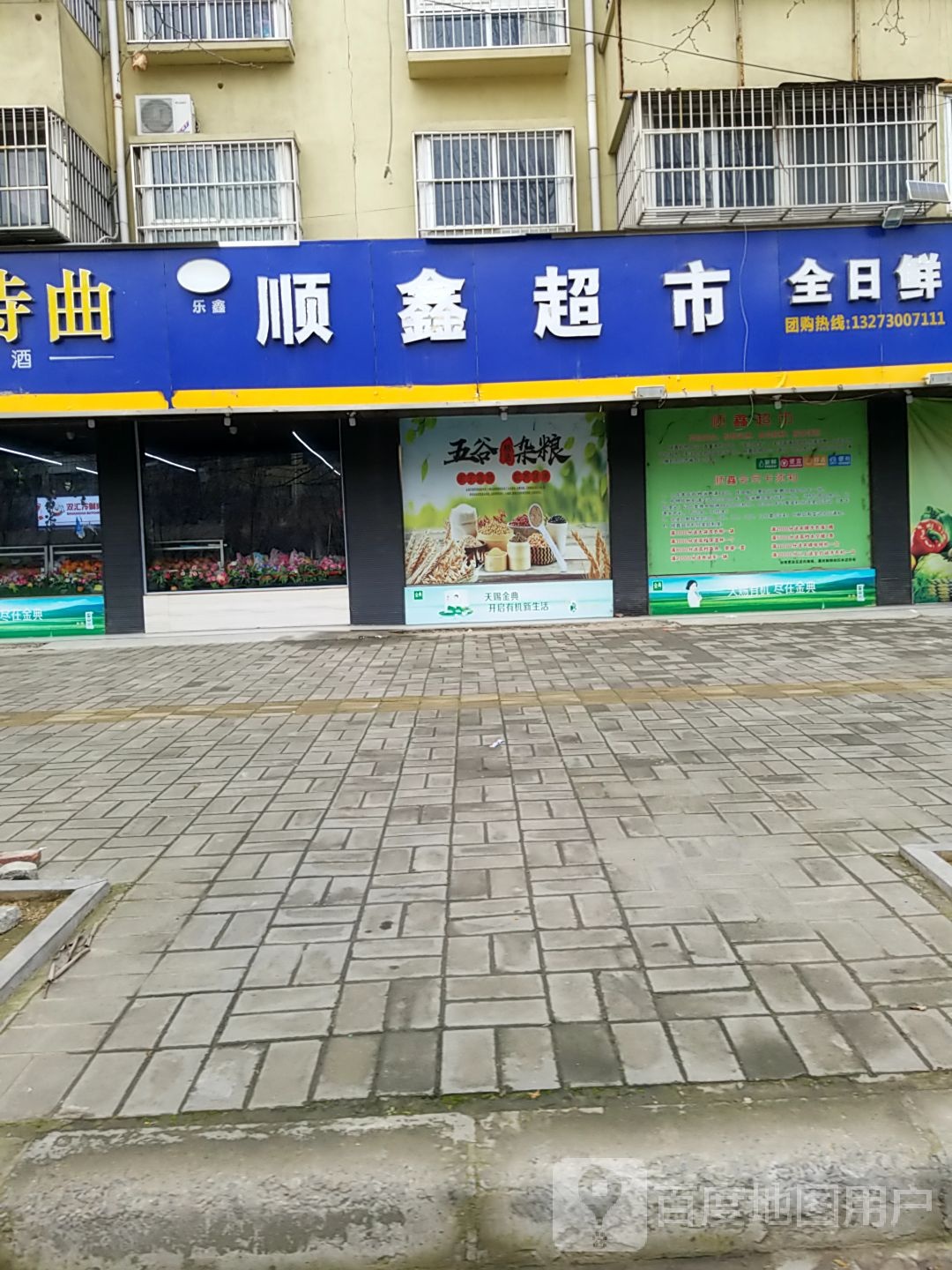 项城市顺鑫超市(通济大道店)