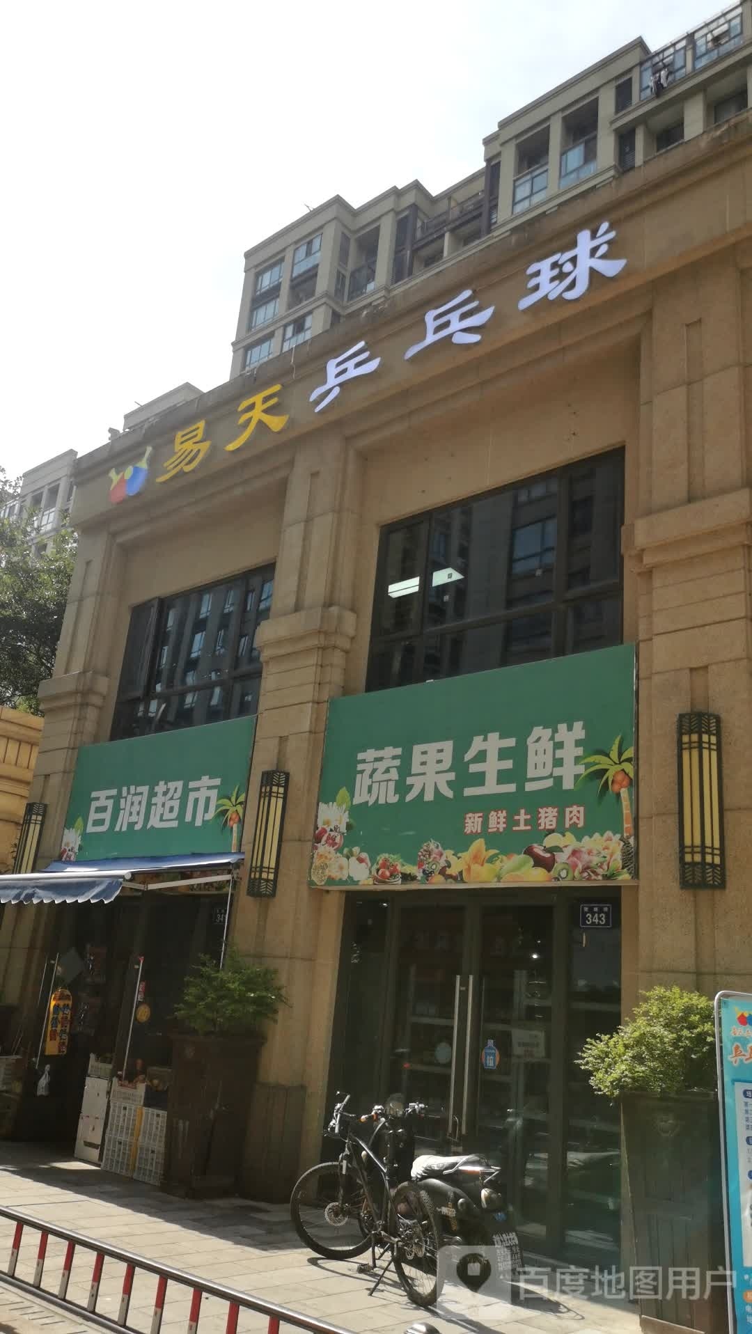 胸靡痧天易乒乓球