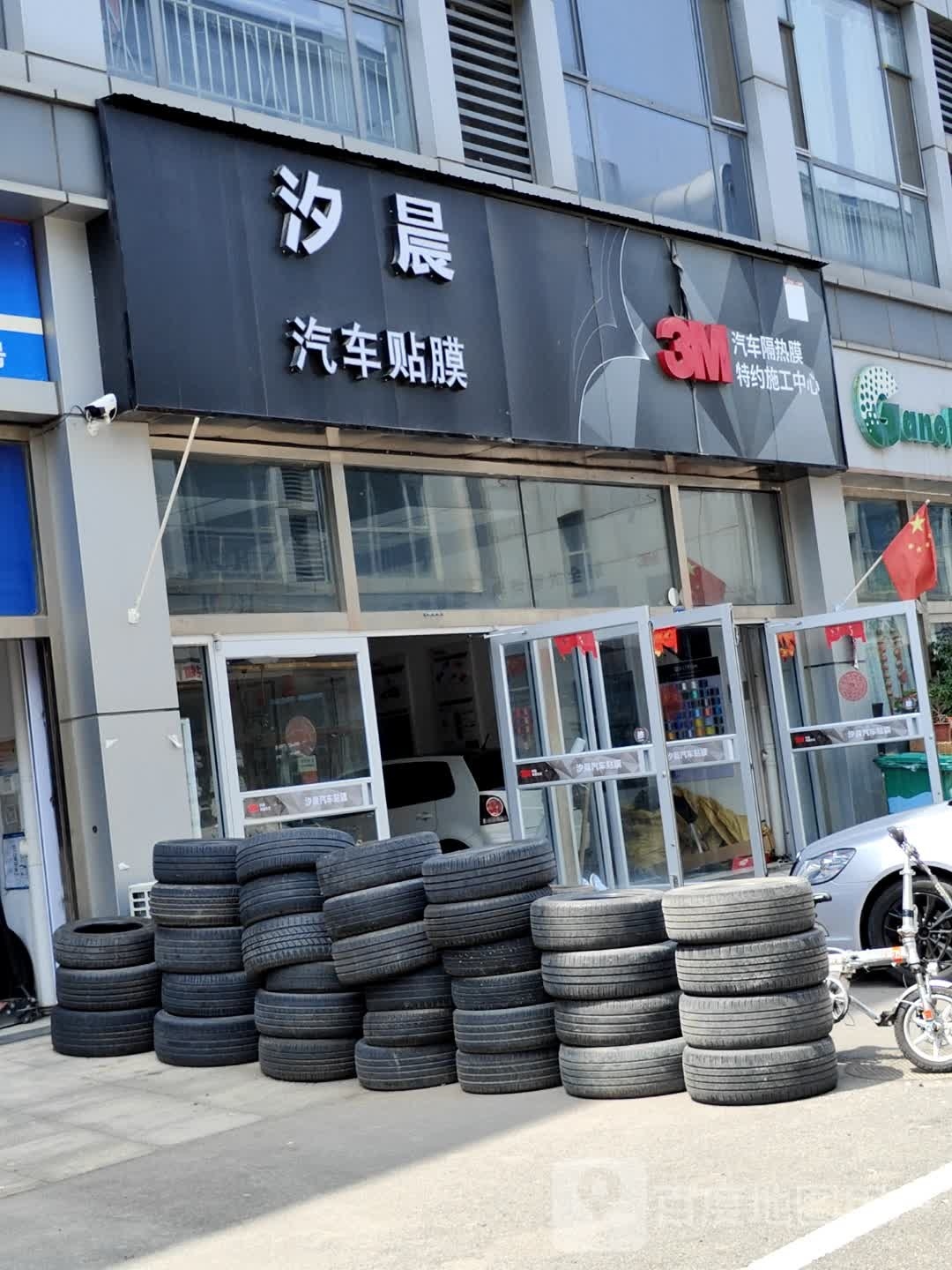 汐晨汽车贴膜店