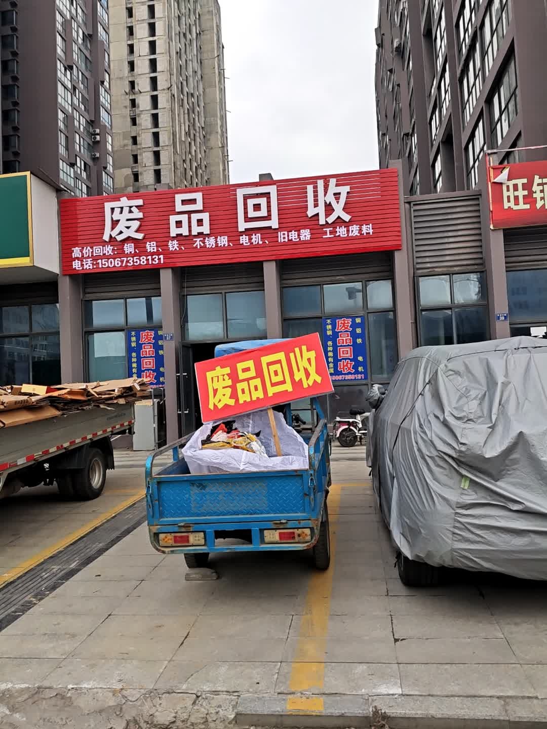 废品回收