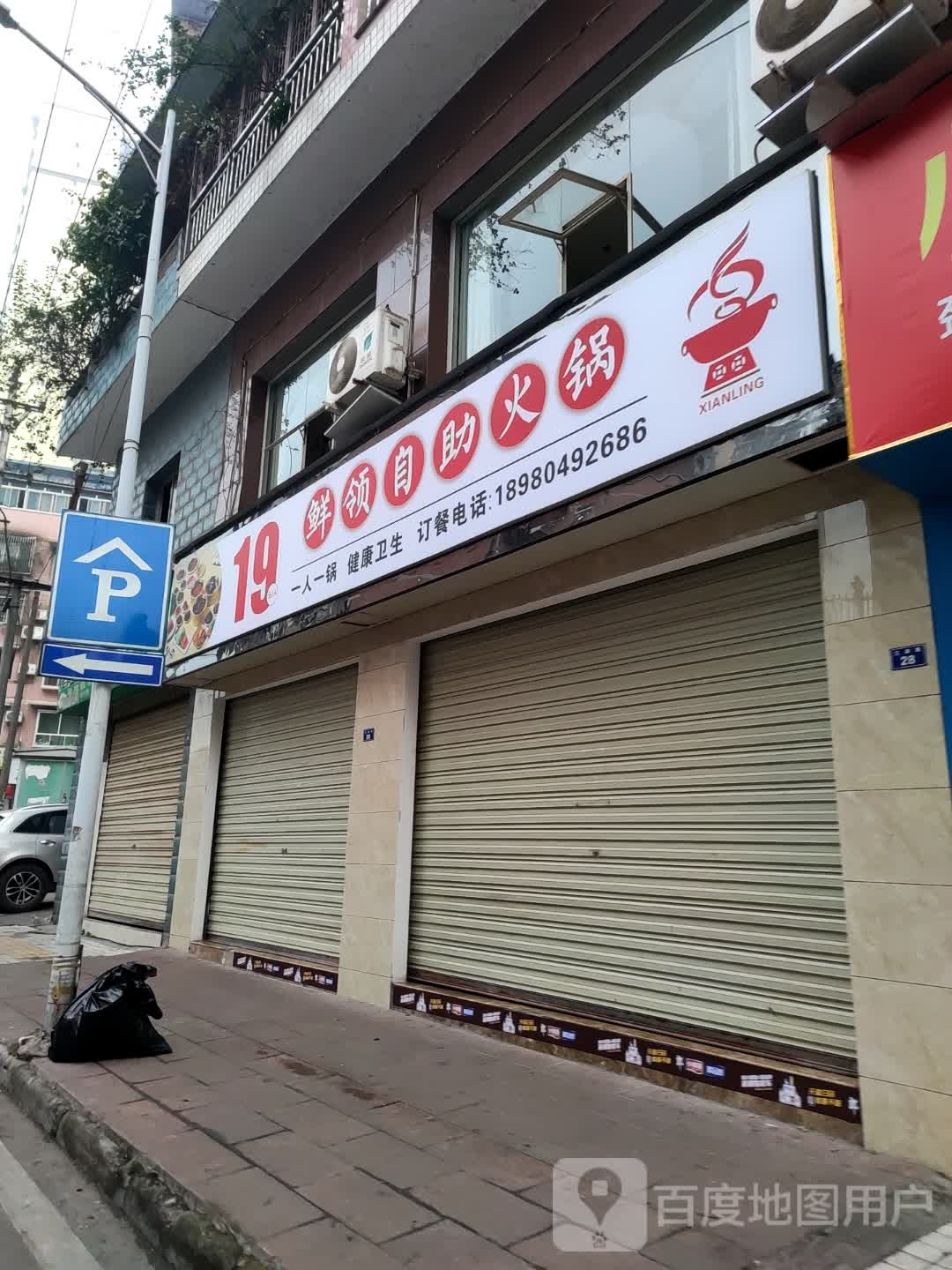 鲜领小郡肝自助火锅