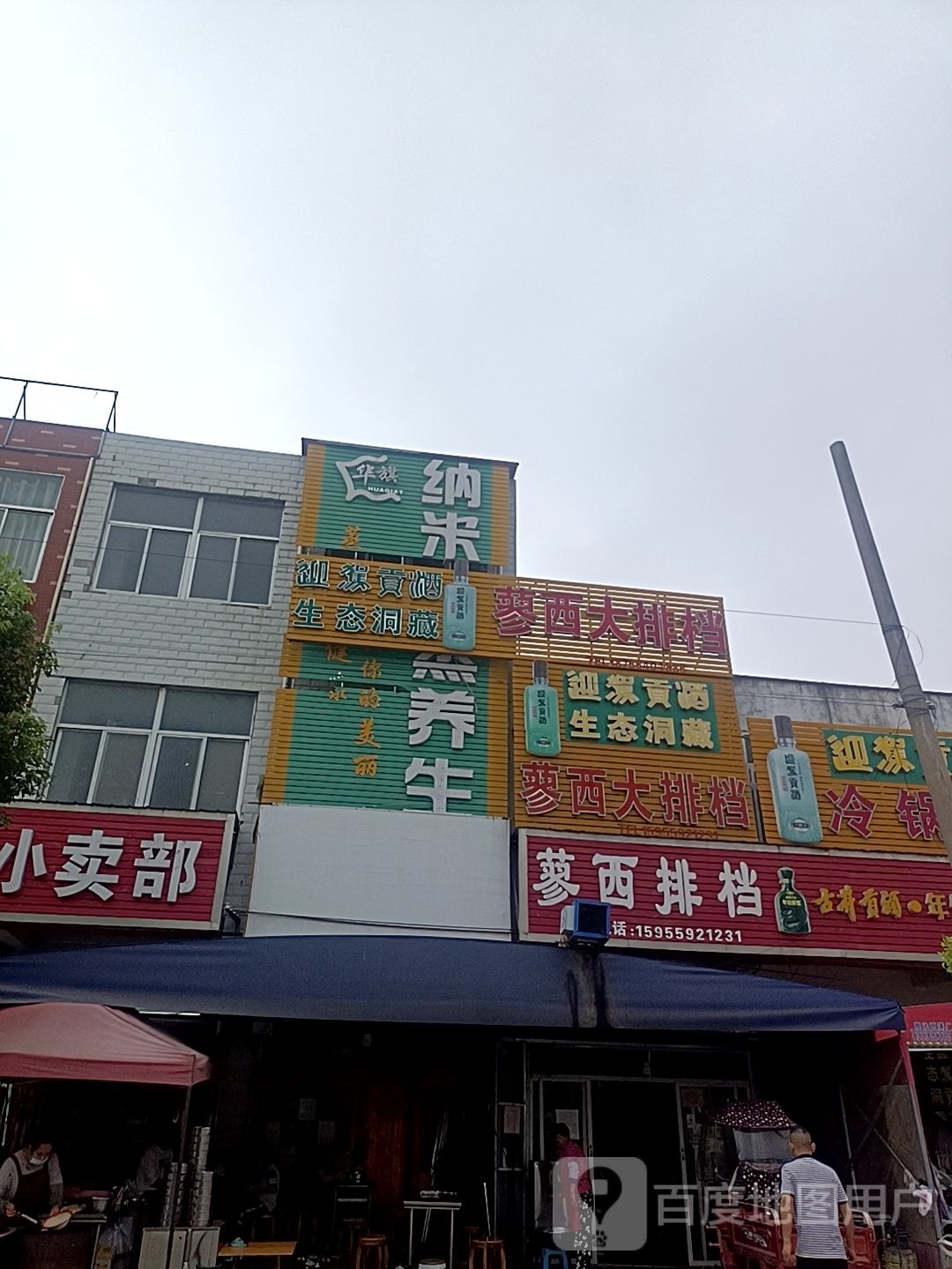蓼西大排档