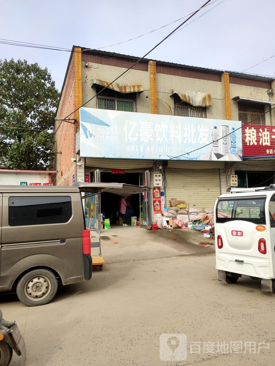 新郑市郭店镇亿豪饮料批发