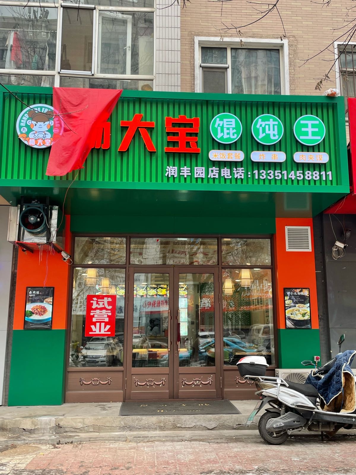 杨馄炅冥王宝大饨(润丰园店)