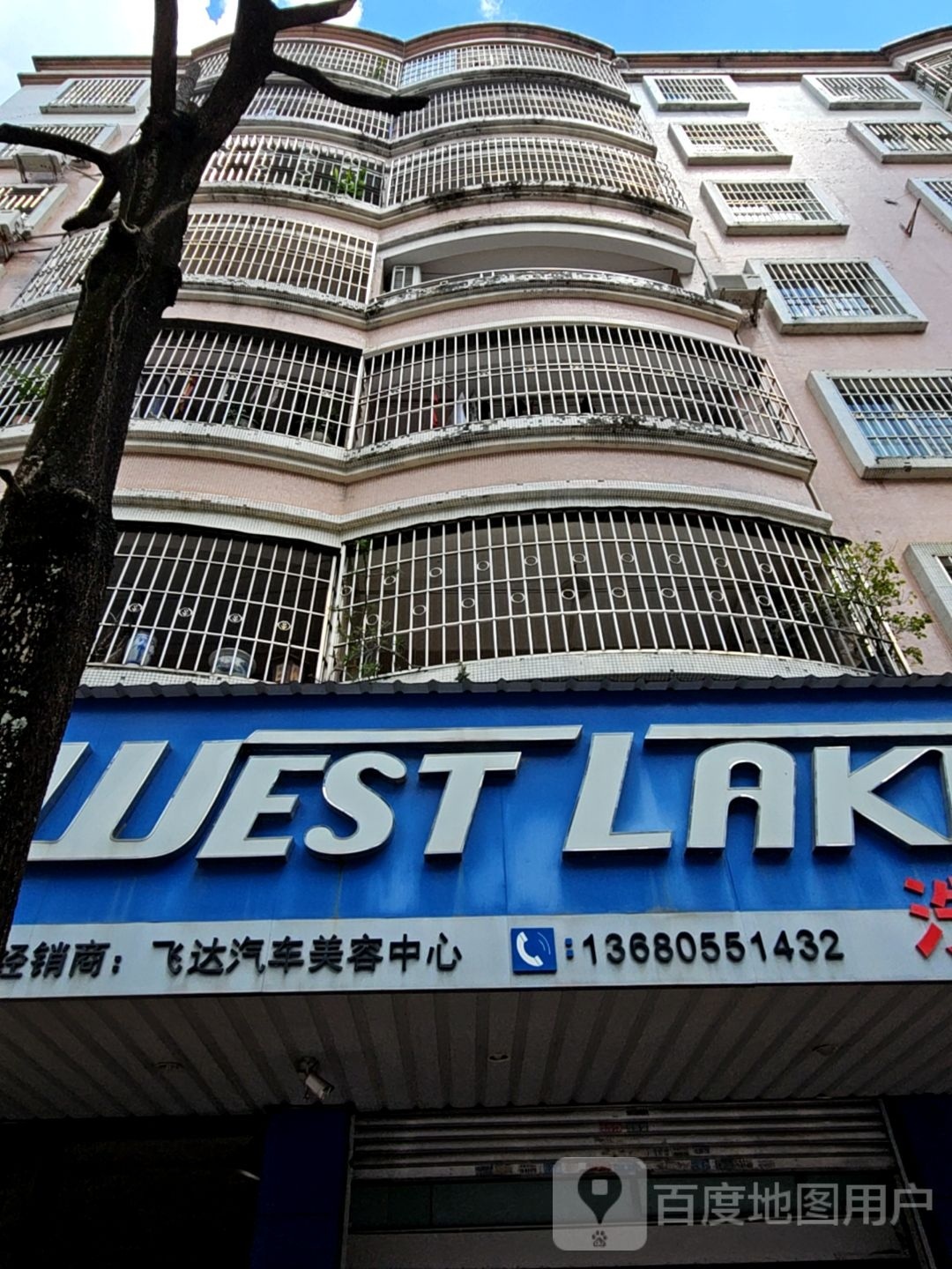 飞达汽车美容中心