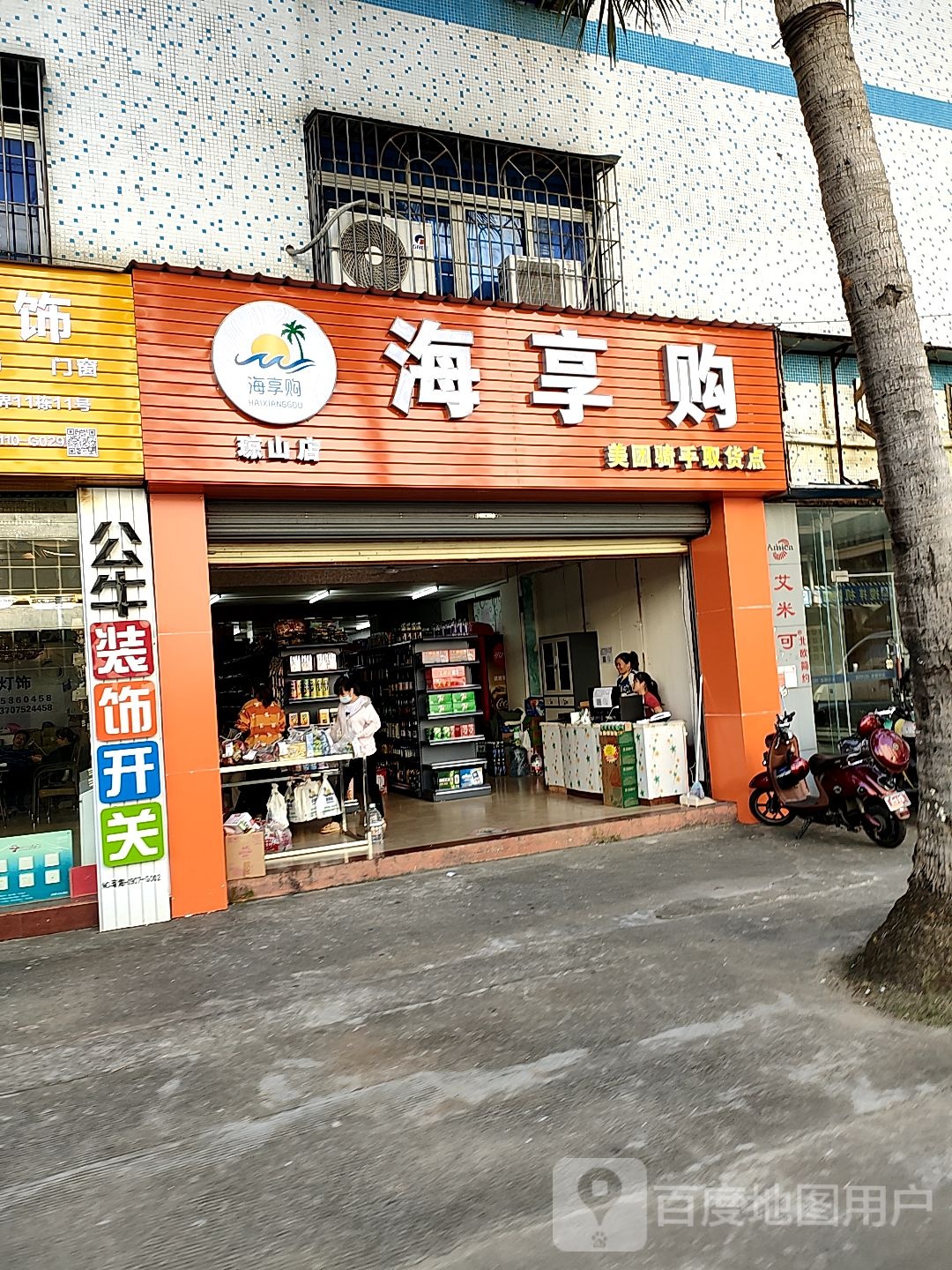 海享购(琼山店)