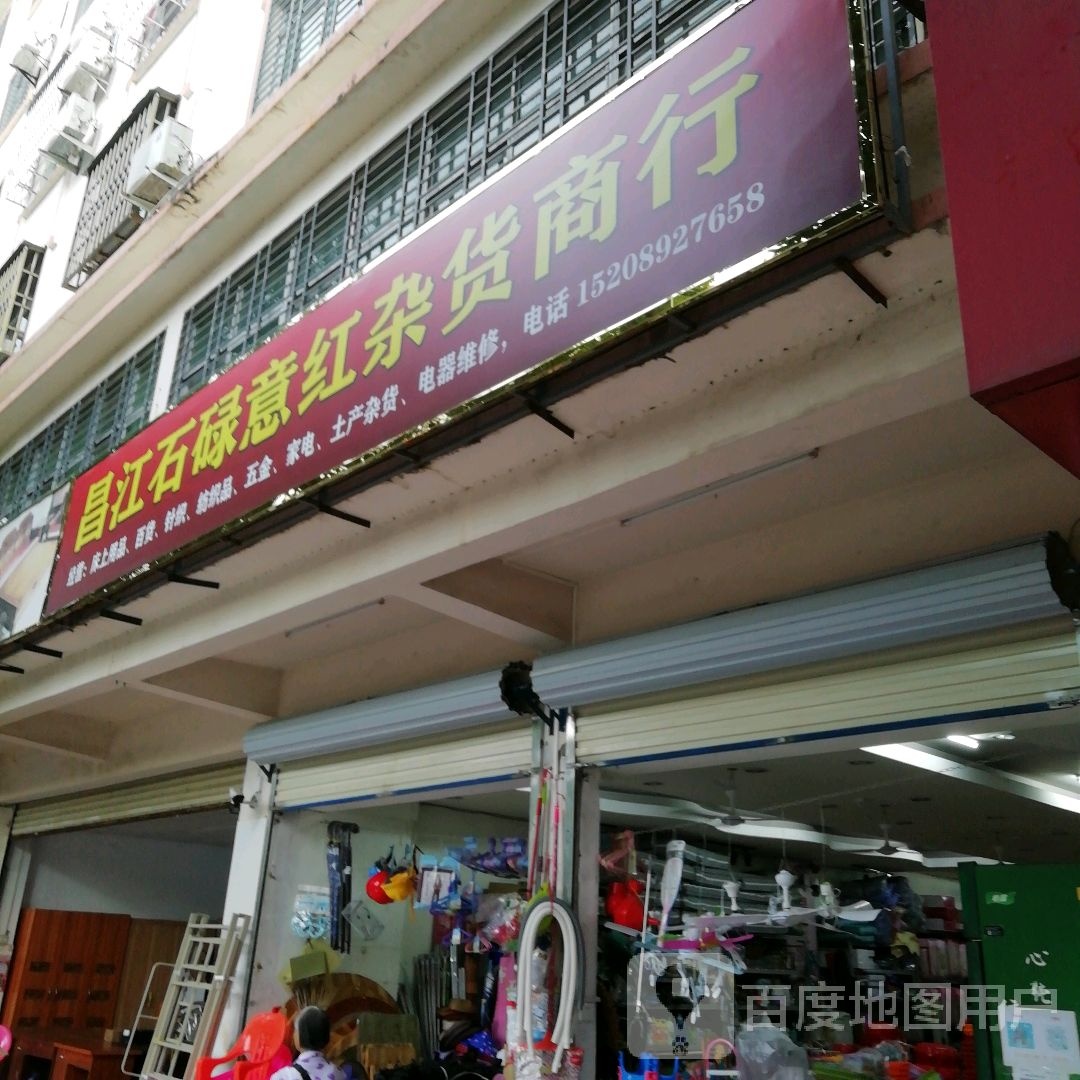 昌江石碌勤芸食品商行
