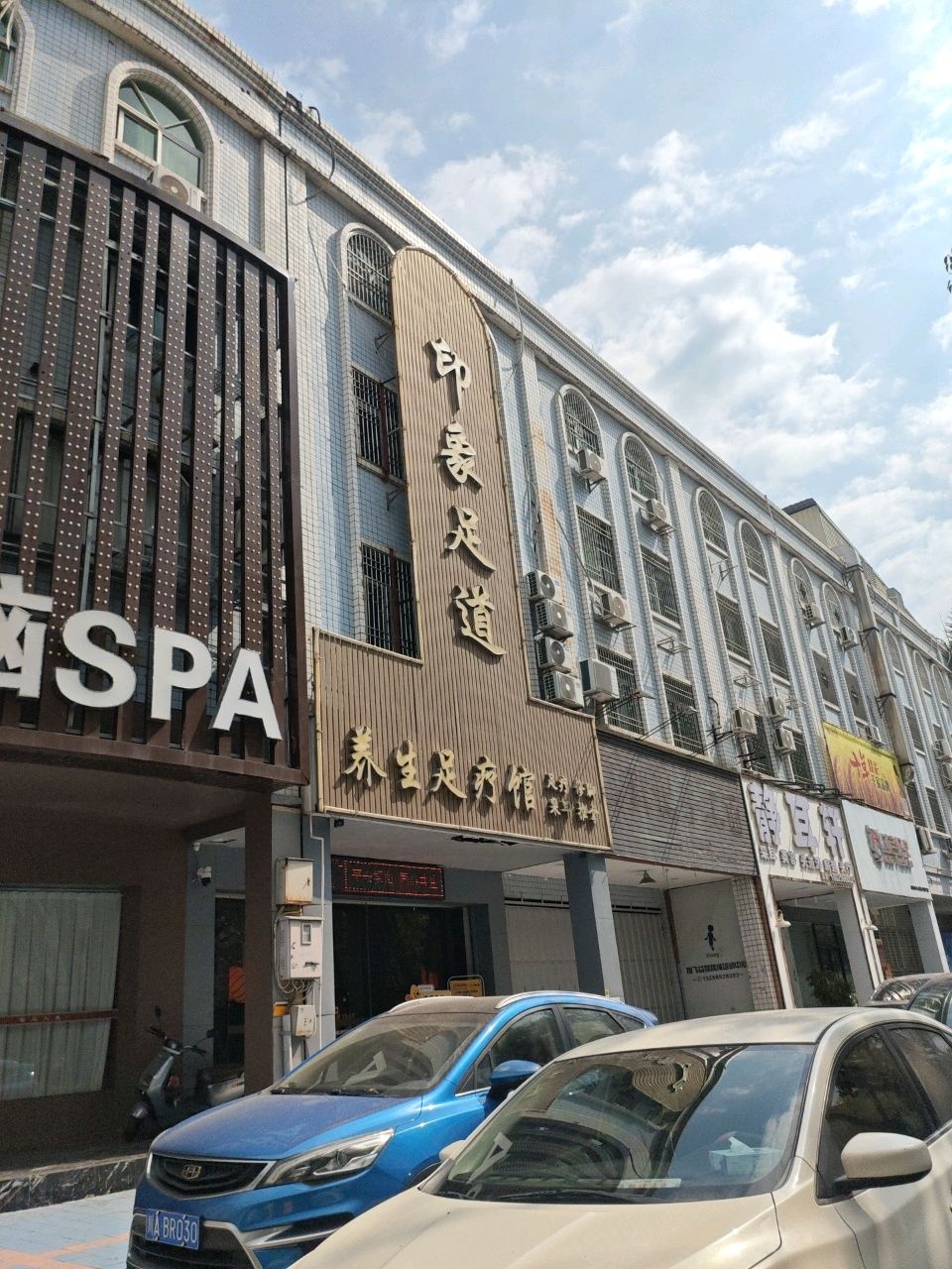 印象足道·按摩养生SPA环境