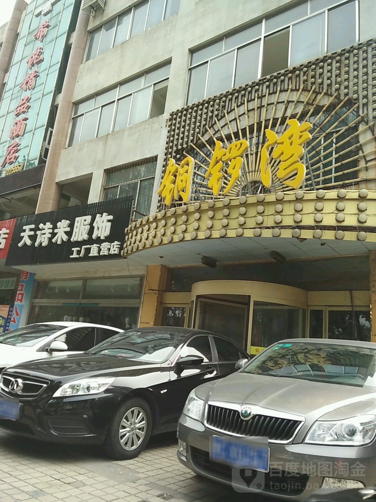 潼洛湾(金晶大道店)