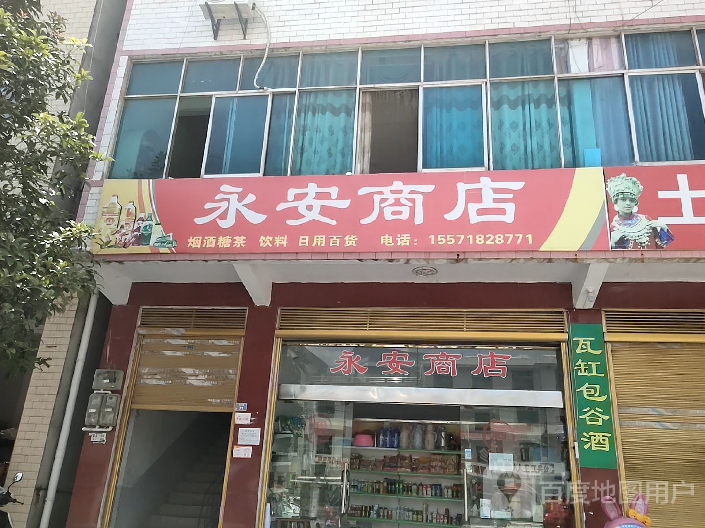 永安商店。