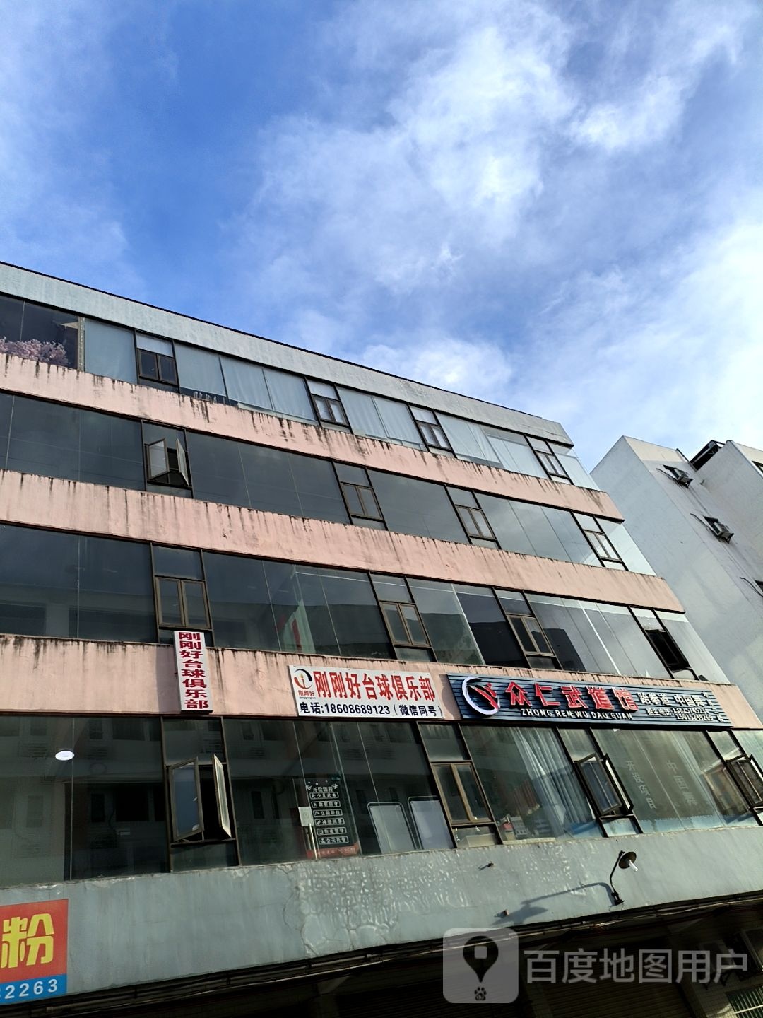 刚刚好台球俱乐部