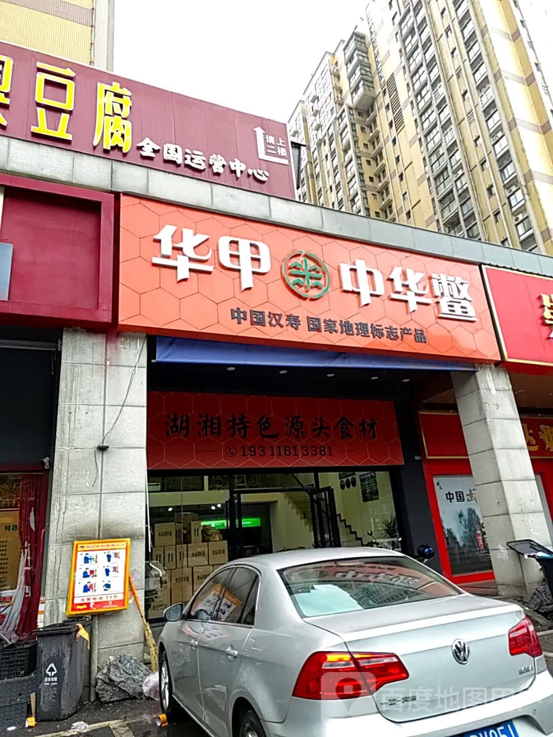华甲·中华4鳖(锦湘·国际星城锦绣苑店)