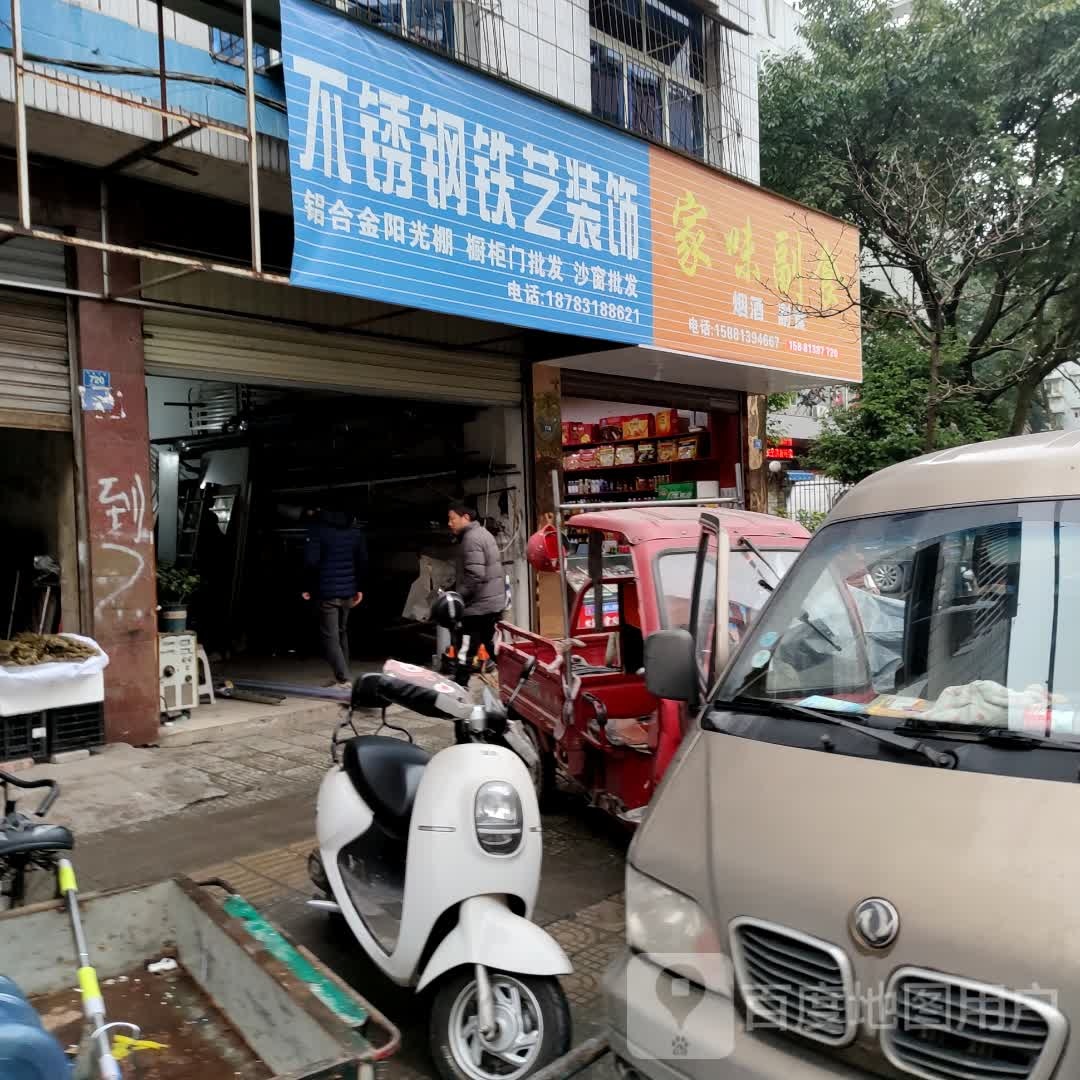 家味副食