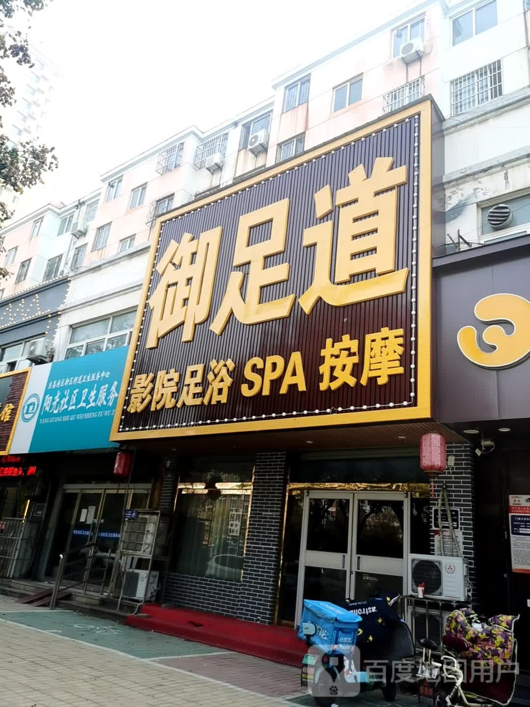御足道(建设路店)