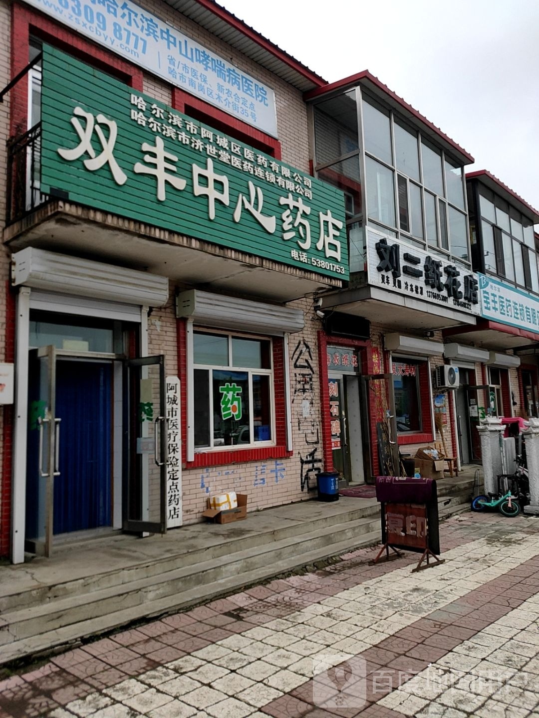 刘二纸花店