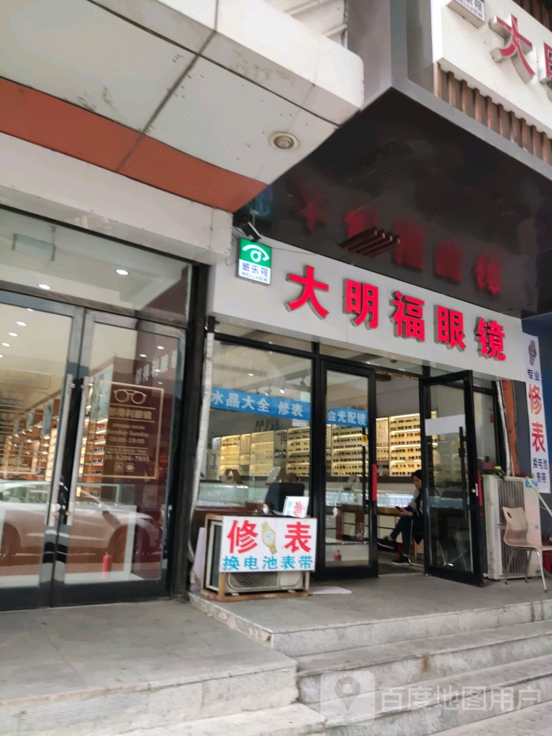 大明福眼镜店(华艺大厦店)