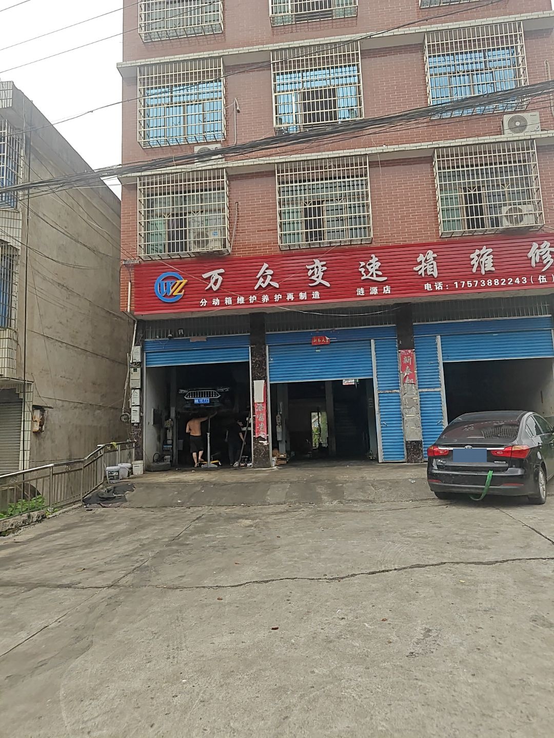 万众变速箱维修(涟源店)