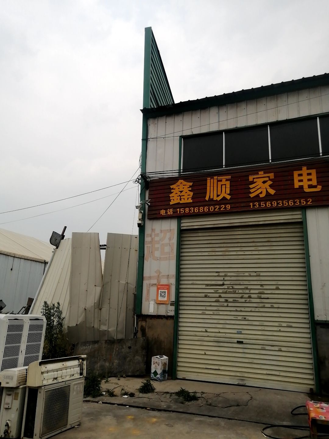鑫顺家电