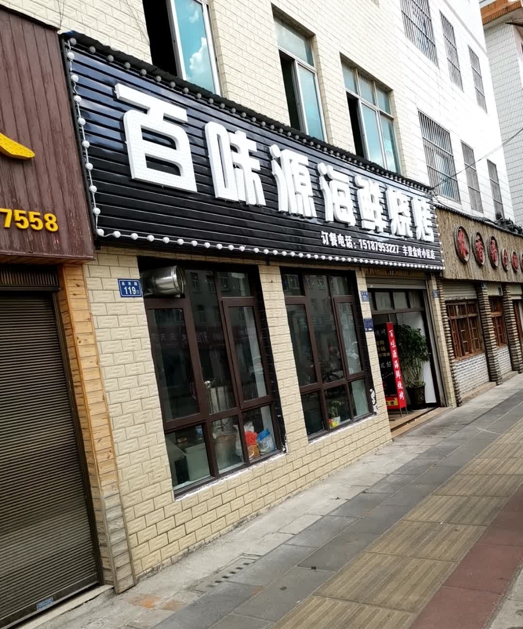 百味源海鲜烧鸡丰登店