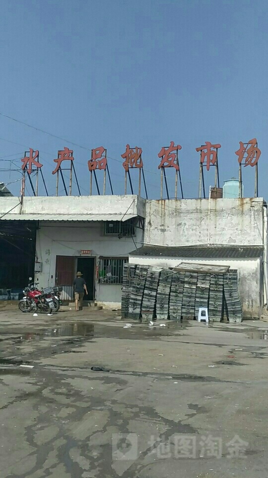 达濠水产批发市场