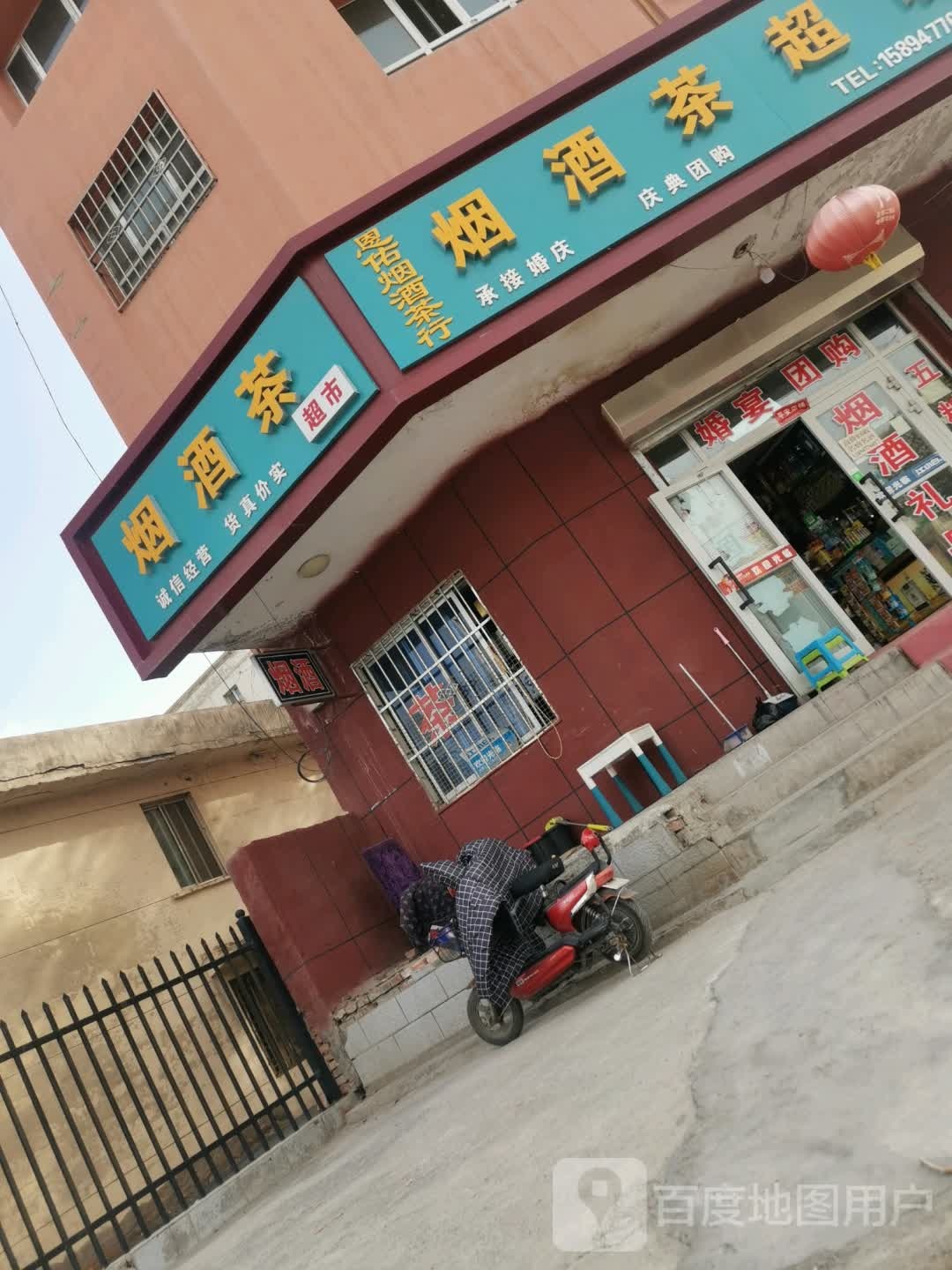 昌吉市松领商行名烟名酒茶