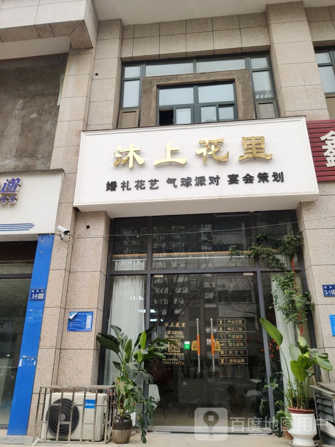 巩义市城区沐上花里鲜花店