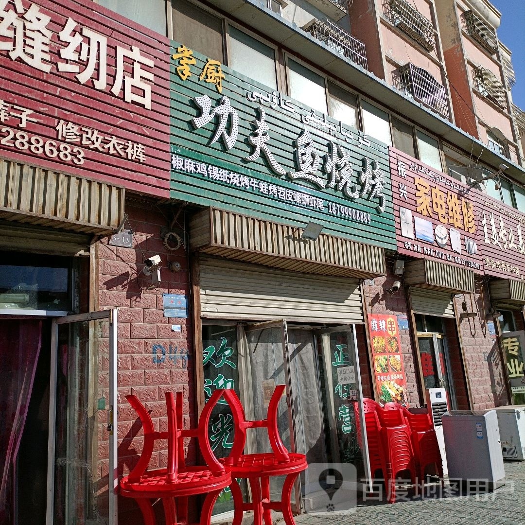 振兴家店维修