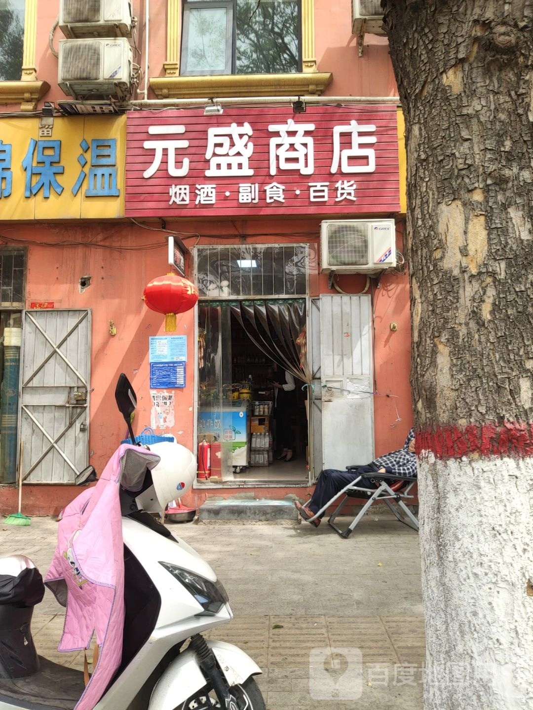 巩义市元盛商店