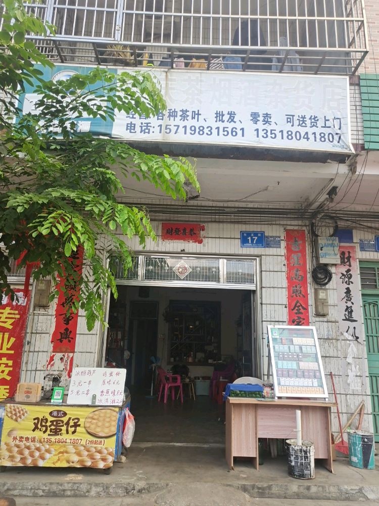 万宁东奥怀庆茶行