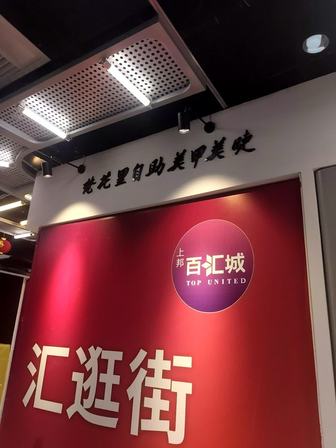 梵花里自助美甲美睫(上邦百汇城店)