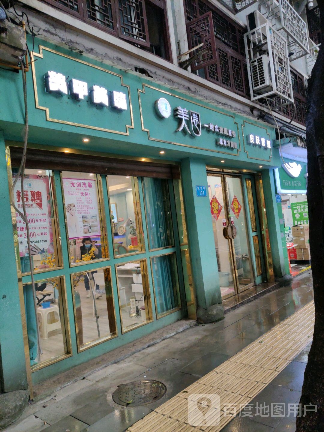 美圈·东方美睫(报恩路店)