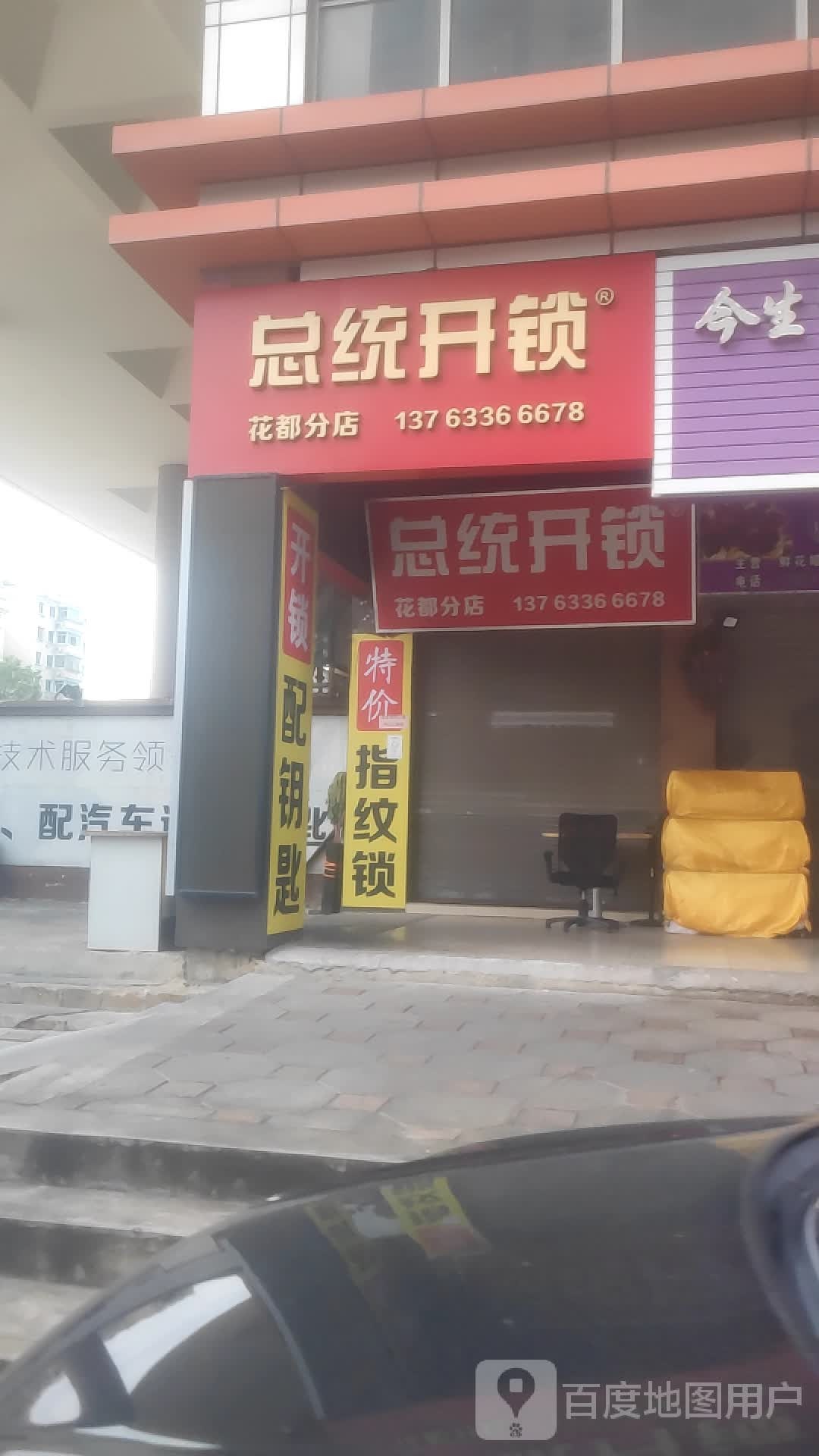 総统开锁(花都分店)