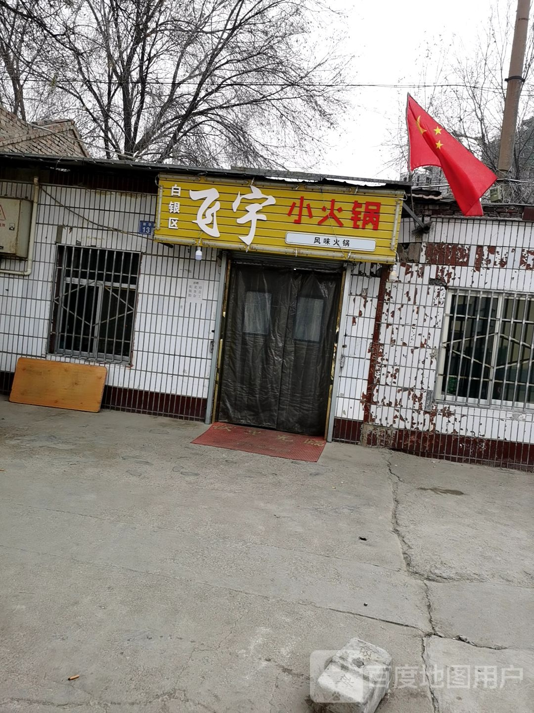 飞宇小火锅