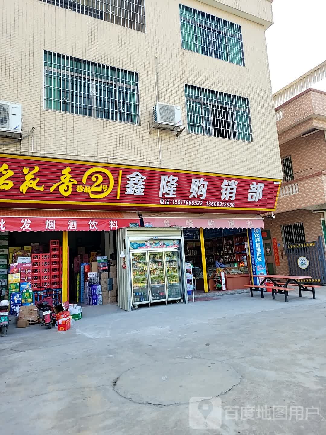 鑫隆购销部