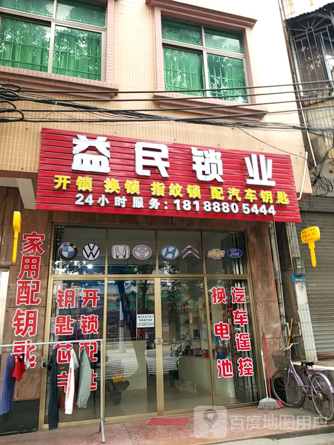益民开锁换锁