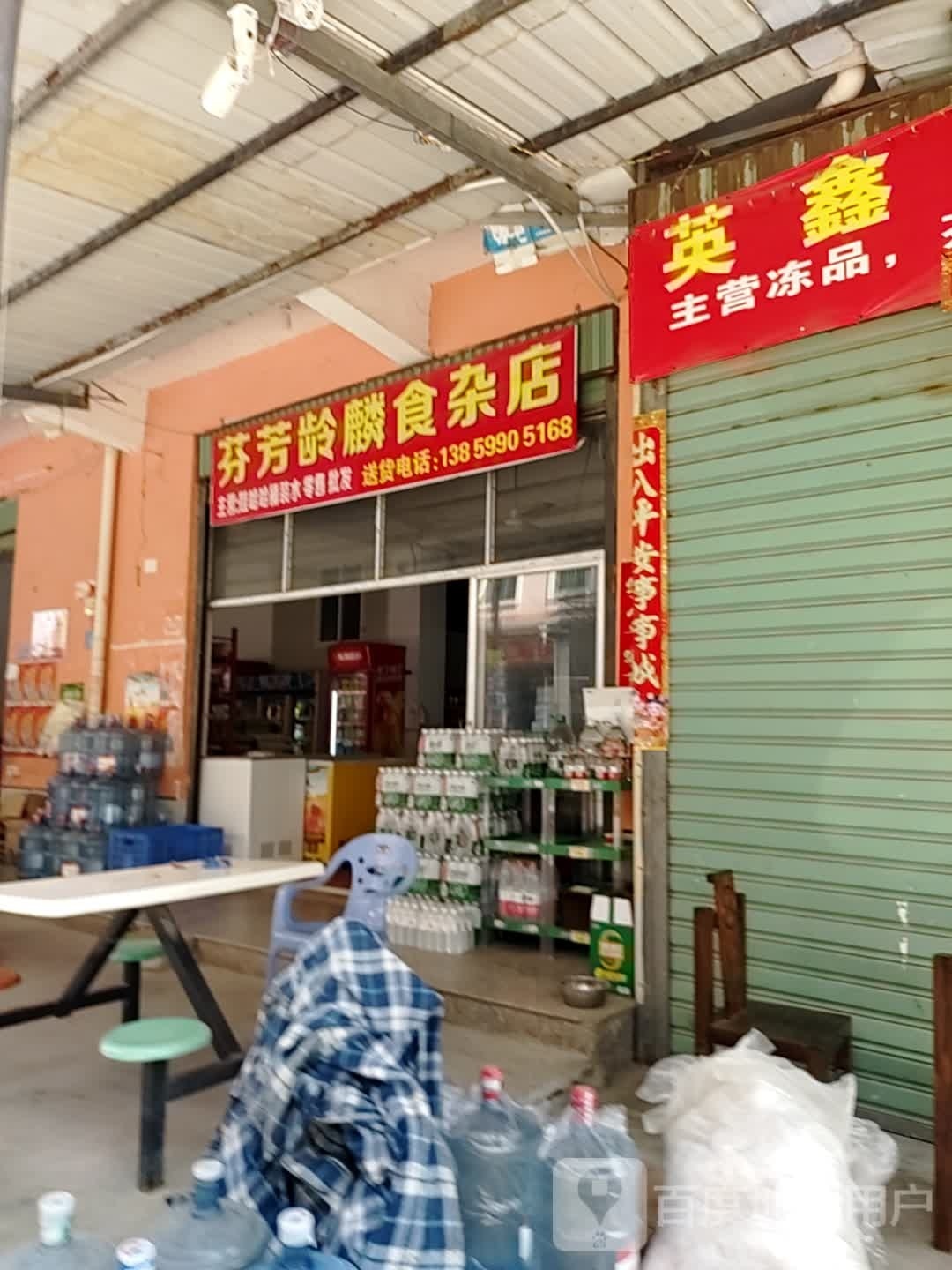 芬芳龄麟食杂店