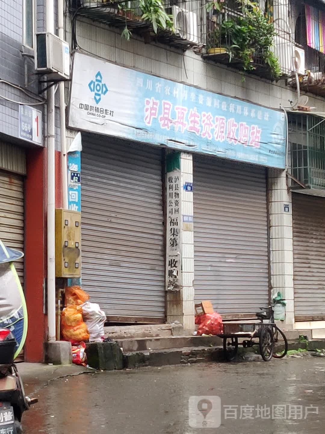 再生资源回收站(草街店)