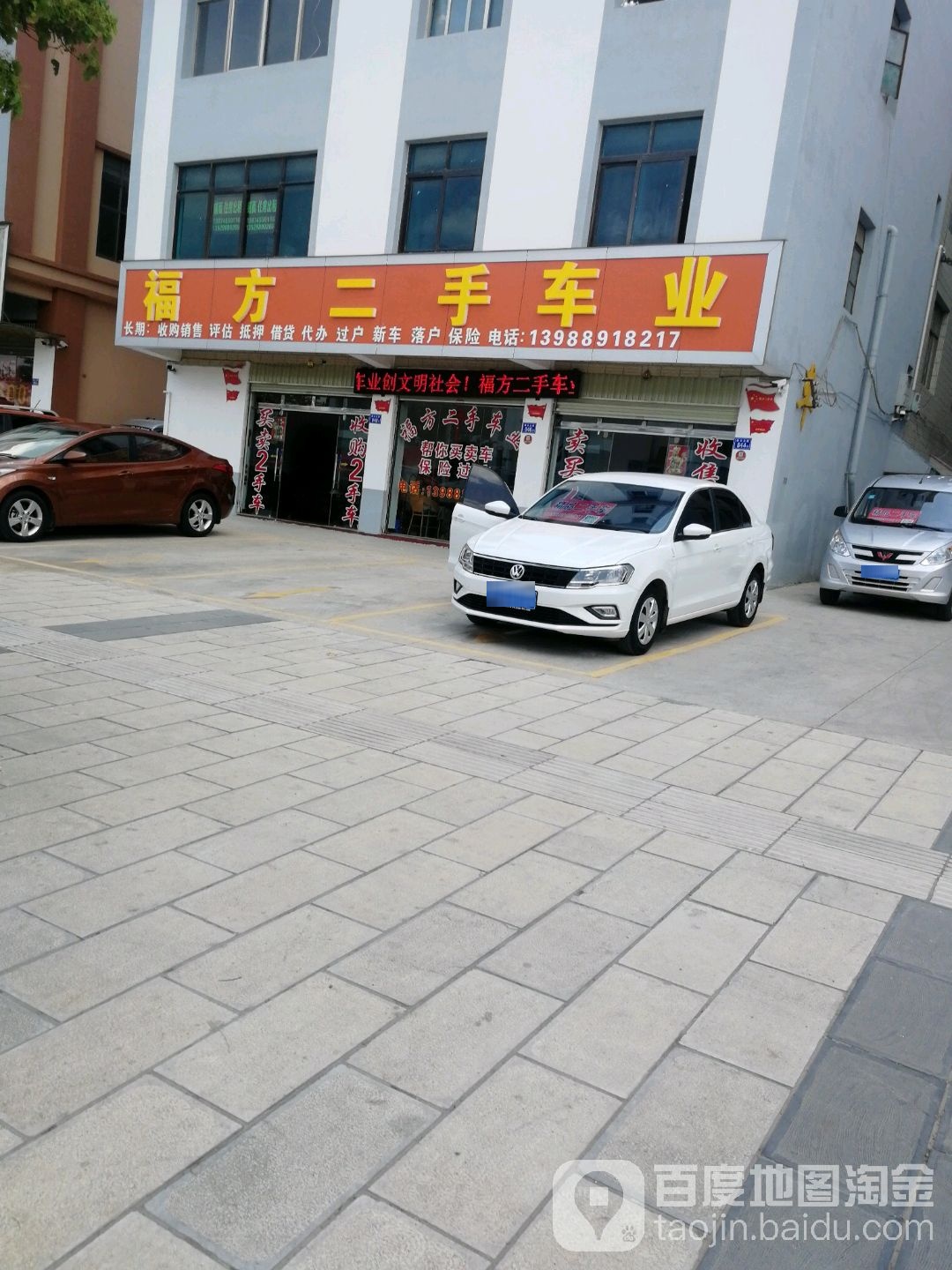 福方二手车