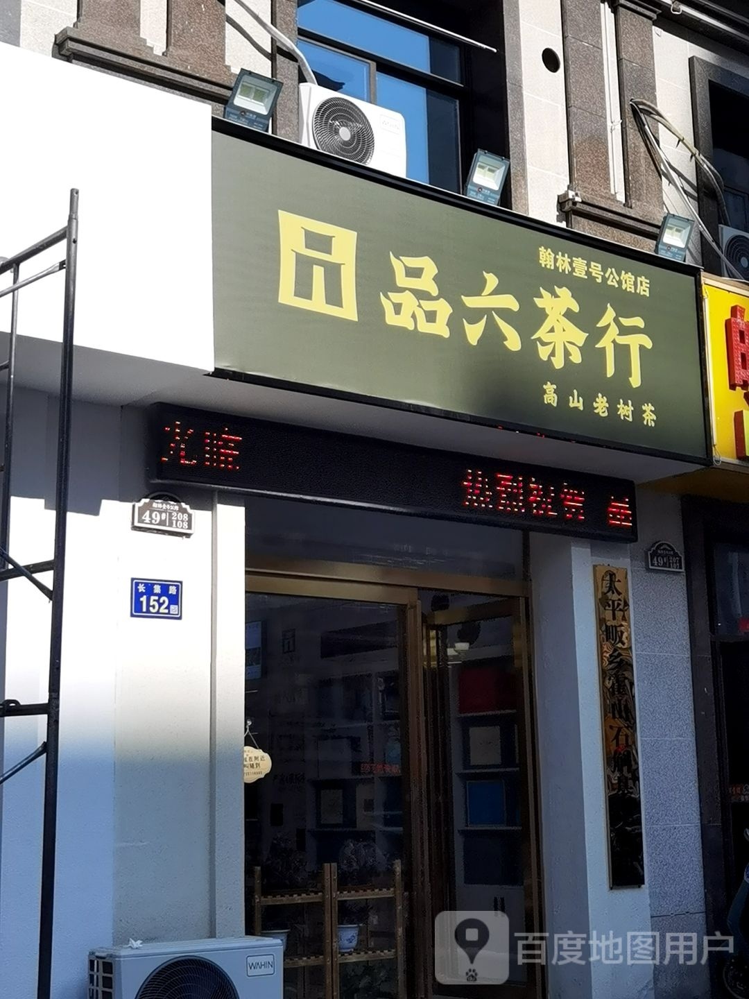 品六茶行(翰林壹号公馆店)