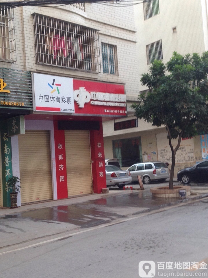 中国福利彩票(北岸东路店)