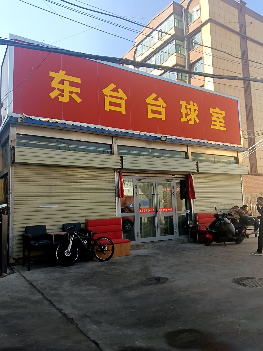东台台球室