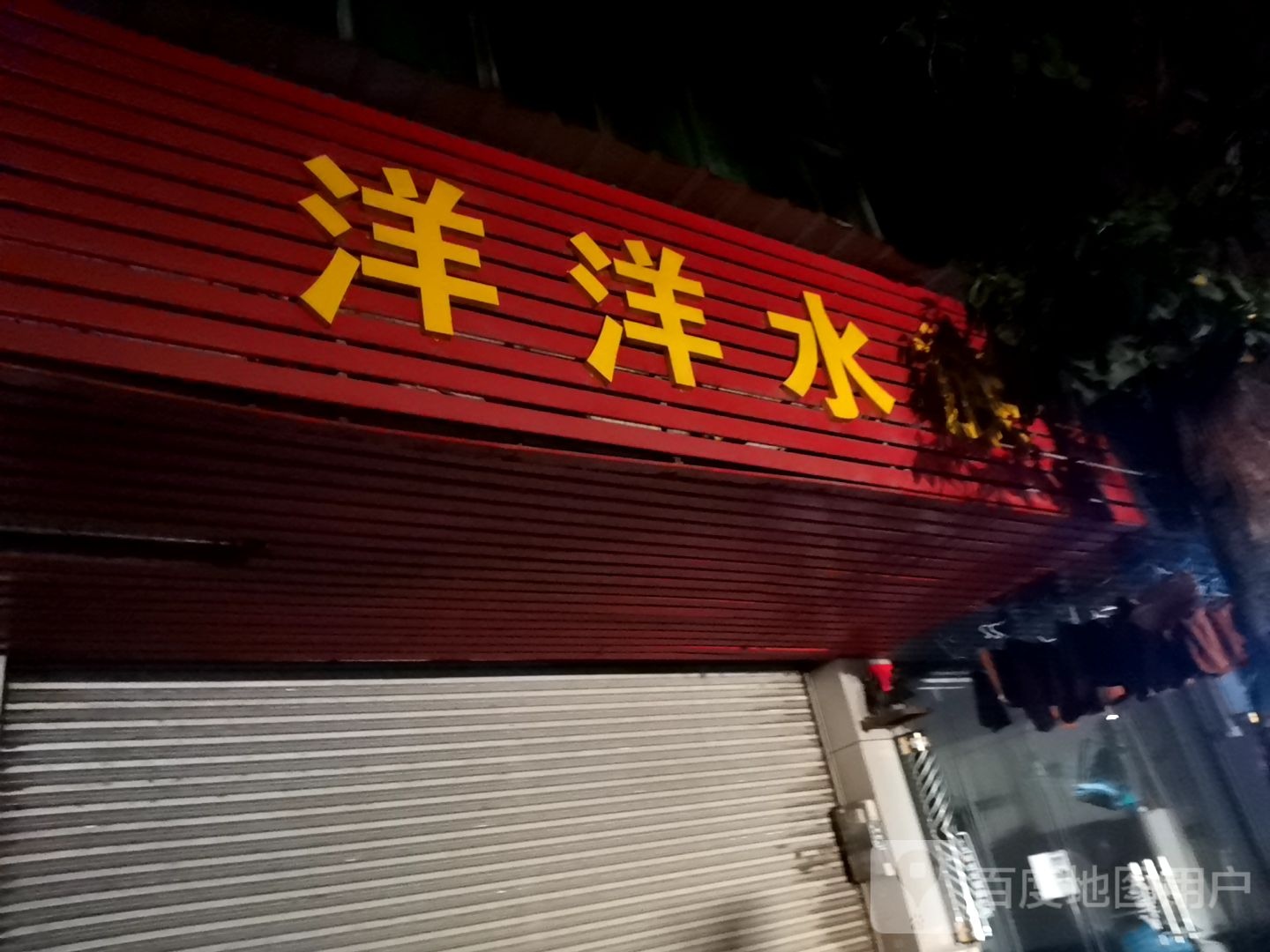 洋洋水族