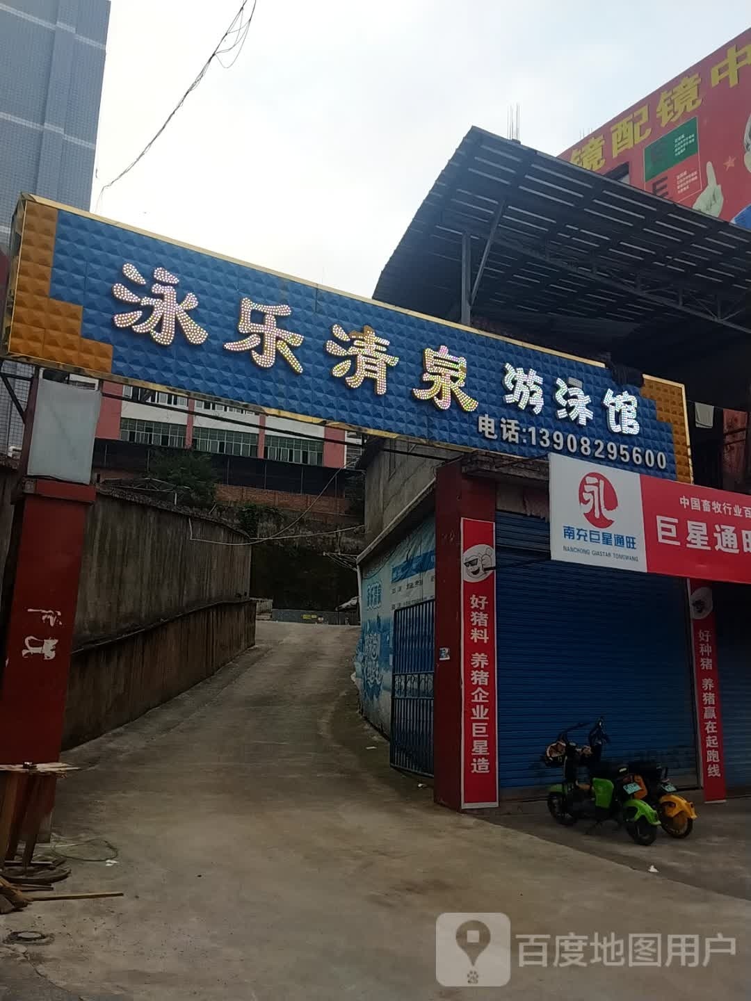 泳乐清泉游泳馆