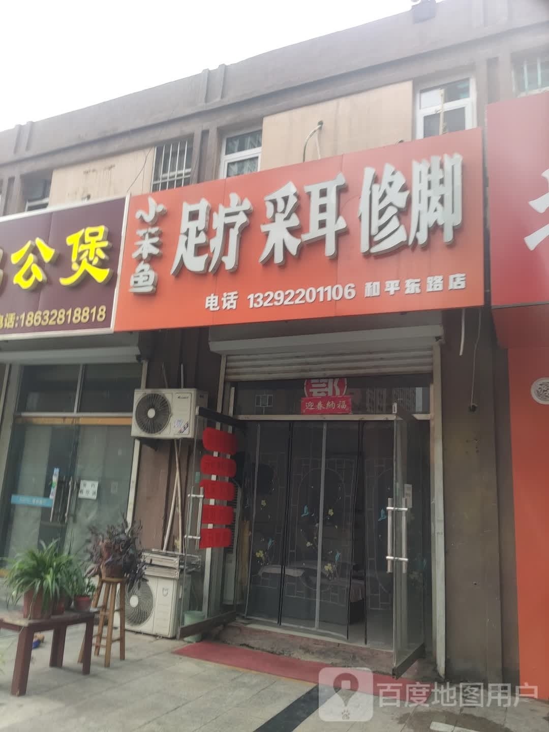 小笨鱼足浴采耳(和平东路店)