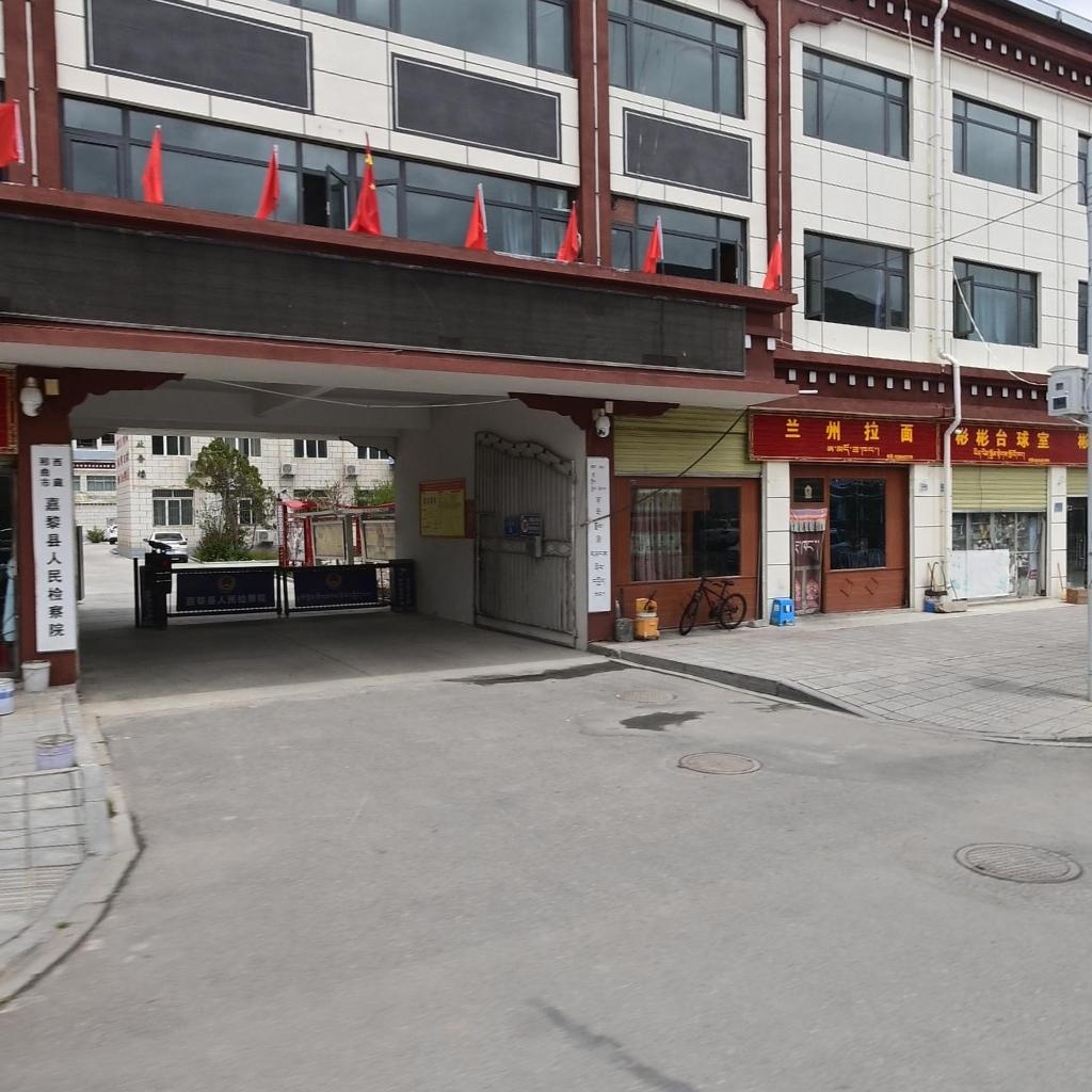 西藏自治区嘉黎县人民检察院