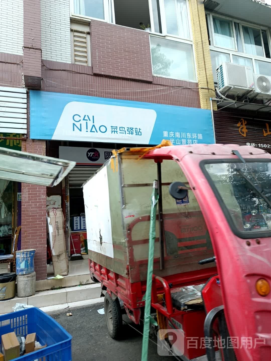 菜鸟一站(重庆市南川区半山景苑34号店)