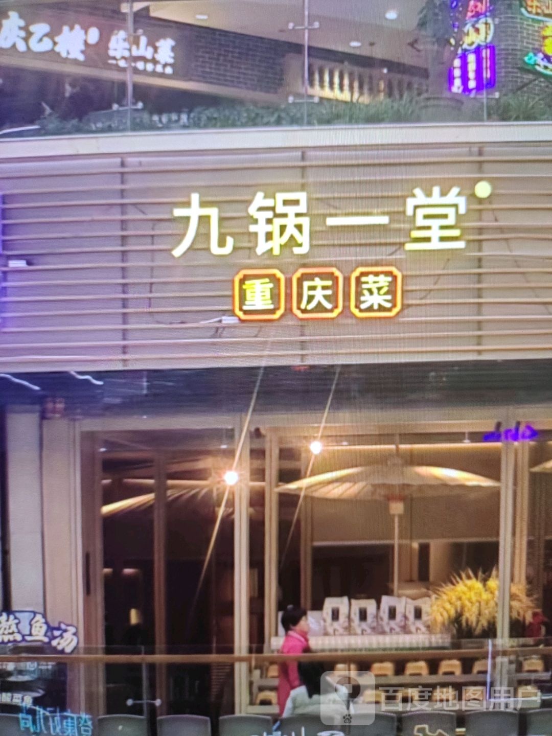 九锅一堂重庆菜
