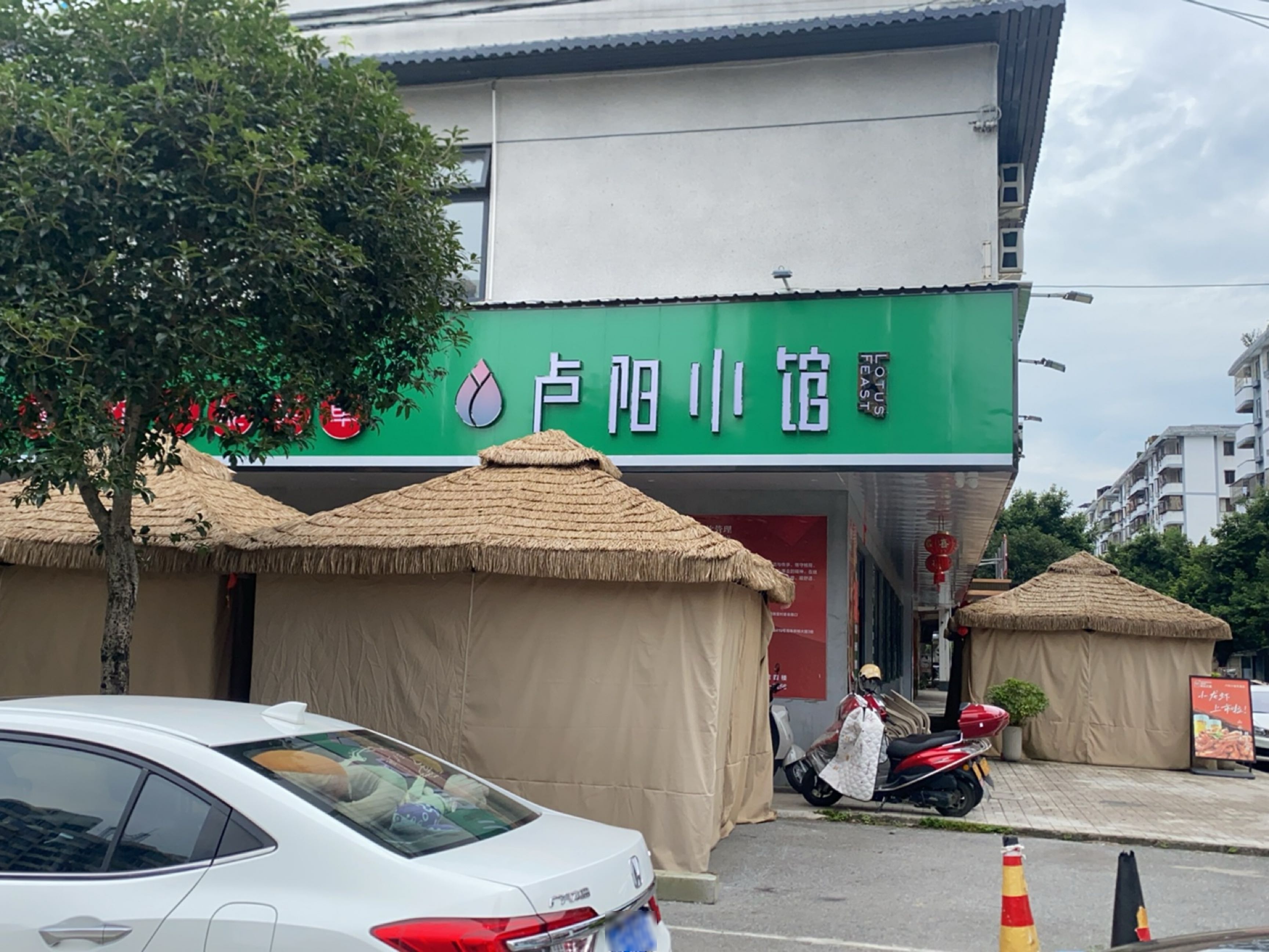 乐昌市卢阳小馆(正升星荟店)