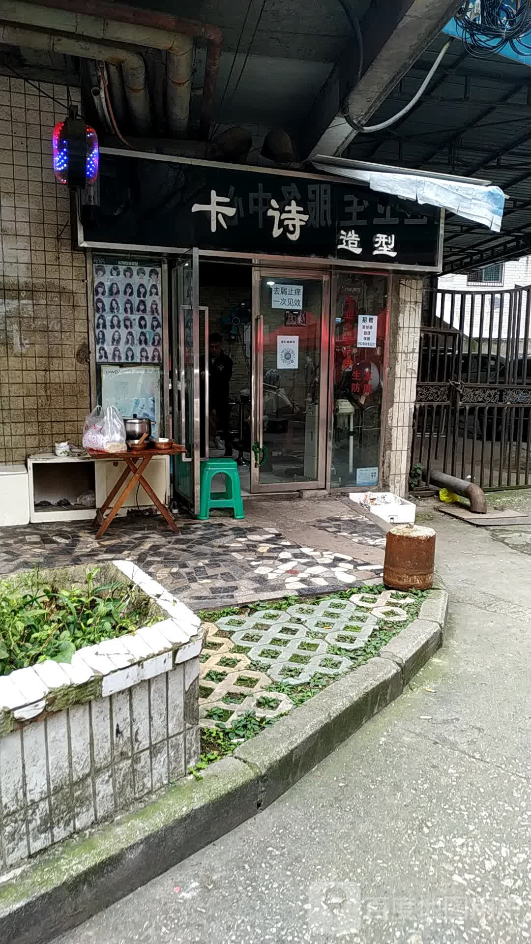 卡师造型(市西路店)