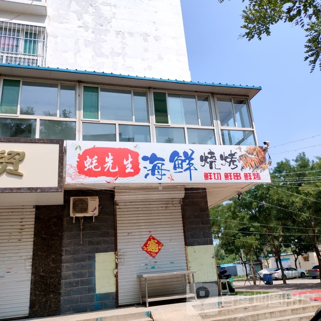 蚝先生海鲜烧烤